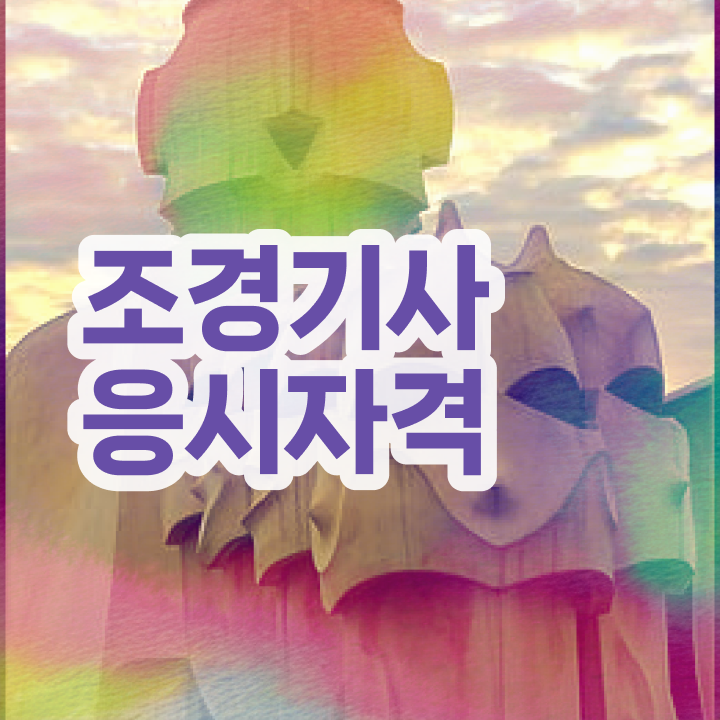  조경기사 2024 조경기사 응시자격 인강만 듣고 4달 안에 준비한 노하우