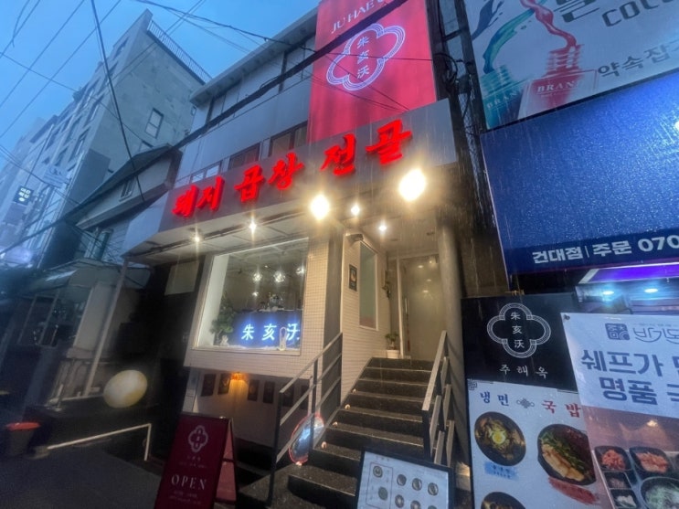  [서울 주해옥 돼지곱창전골 건대본점] 너무 예쁘게생겨서 놀랐던 곱창전골 맛집