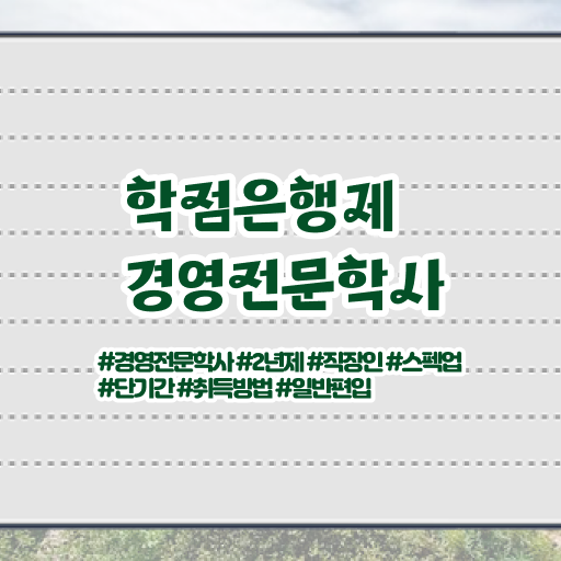  학점은행제 전공 종류 , 학점은행제 전공 인강만 듣고 준비했던 노하우
