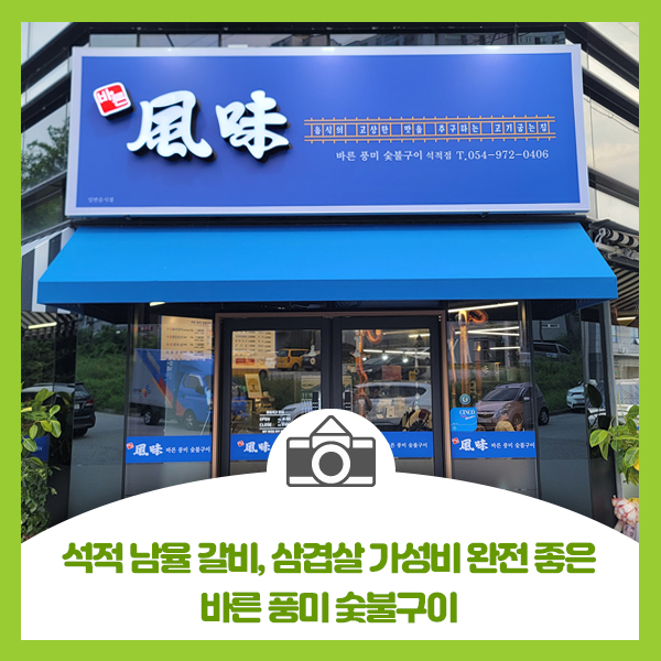  석적 남율 갈비 삼겹살 가성비 완전 좋은 바른 풍미 숯불구이