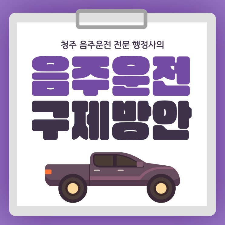  청주 행정사 JK행정사의 음주운전 구제방안 (음주운전 구제 전문 행정사)