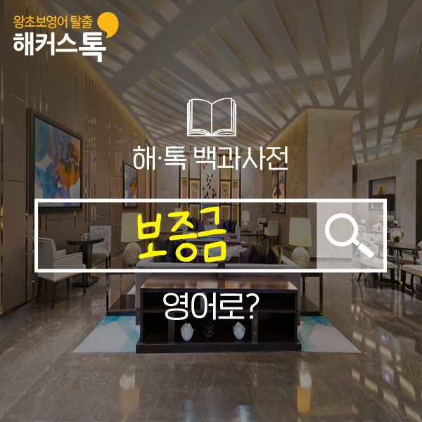  해외 여행영어회화 호텔편 보증금 영어로