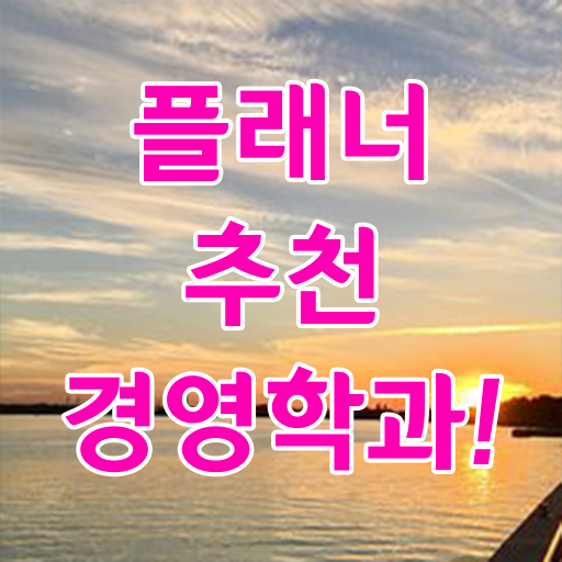  학점은행제 전공 필수 , 경영학 중년 직장인도 인강으로 학점따서 손쉽게 준비한 팁