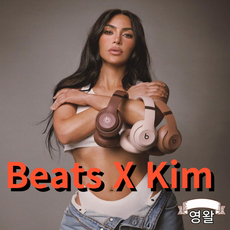 킴 카다시안 X 비츠 바이 닥터 드레 발매