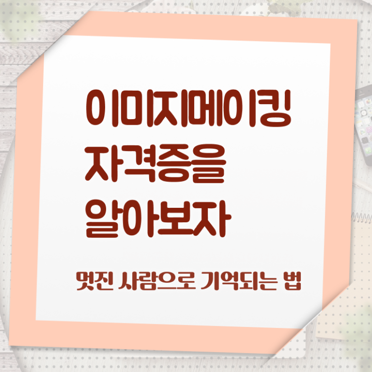  장애인이미지메이킹 , 이미지메이킹 자격증 합격한 팁 최단기간 취득한 과정