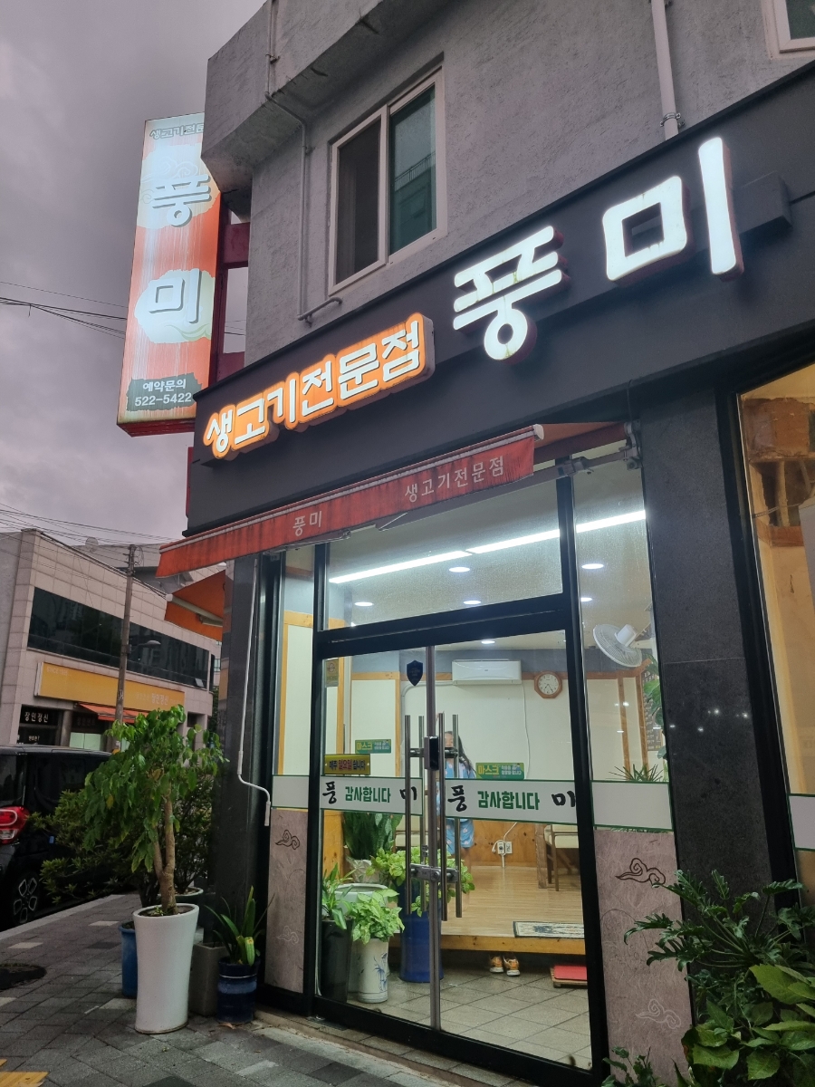 풍미식당 사진 1
