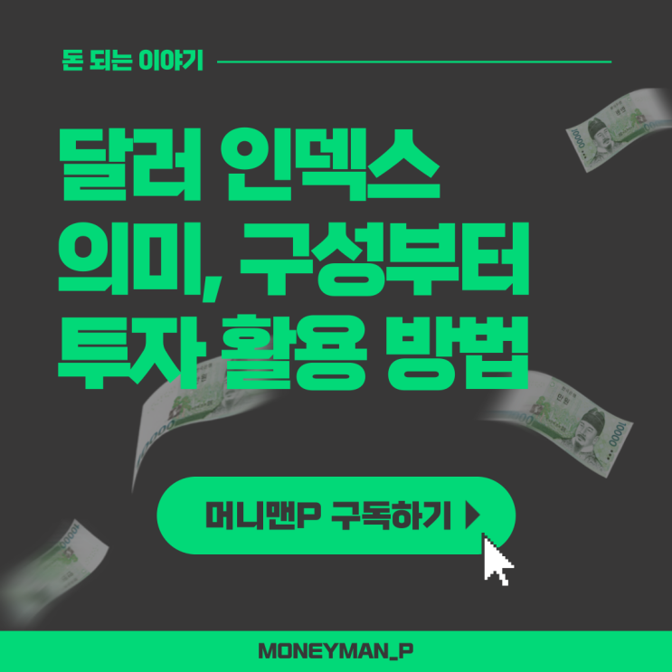  미국 달러인덱스 의미 구성 달러지수 환율 차이점 USDX 주식시장 영향