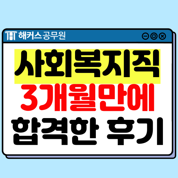  9급 사회복지직공무원 시험 3개월 단기합격 후기!