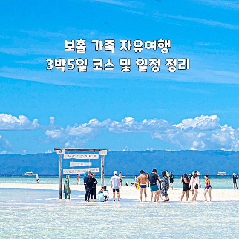 보홀 가족 여행 여행 일정 팁 정보