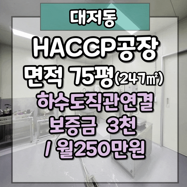  대저 식품공장임대, 강서구 대저동 HACCP시설 공장임대, 하수도직관연결 공장 임대