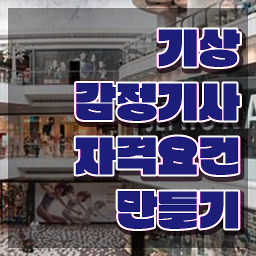  기상감정기사 시험응시자격 독학으로 5달만에 완료한 노하우