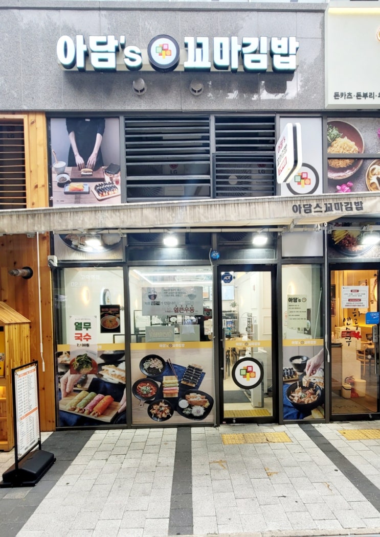  내돈내산 고덕역맛집 아담스꼬마김밥 고덕역점 분식