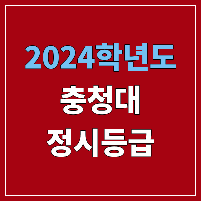 충청대학교 정시등급 (2024, 예비번호, 충청대 커트라인) 충청대학교 정시등급 (2024, 예비번호, 충청대 커트라인)