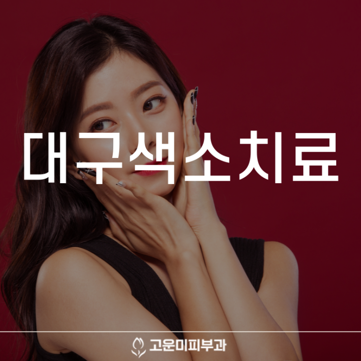  대구색소치료 얼굴에 넓고 푸른 반점이 생기는 오타모반의 효과적인 치료