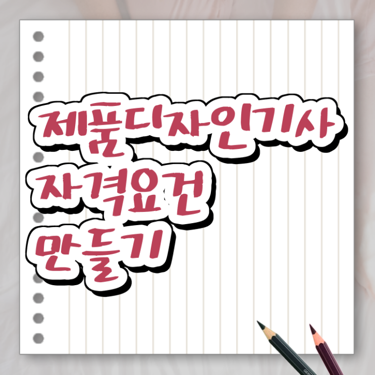  제품디자인기사 응시조건 학점은행제로 15주 동안 성공한 후기