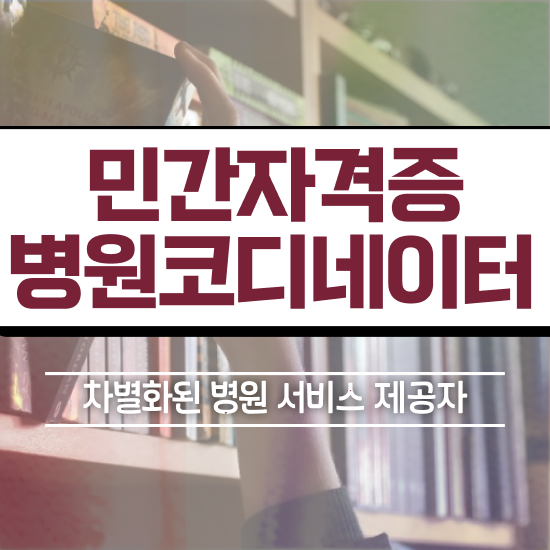  병원코디네이터로가는길 , 병원코디네이터 자격증 합격한 비법 궁금하다면
