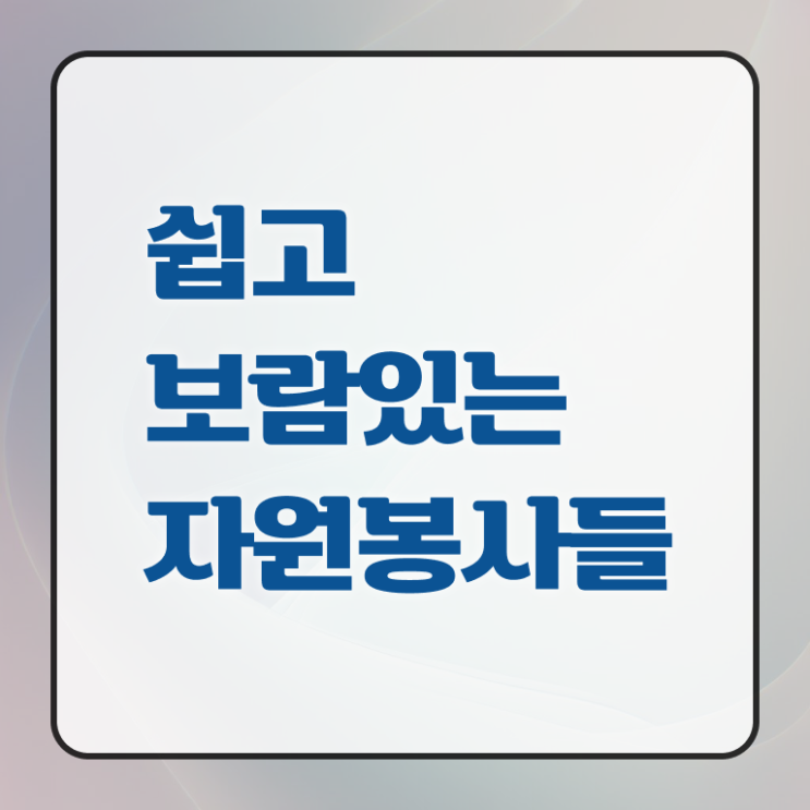  자원봉사지도사1급 , 자원봉사지도사 자격증 합격한 전략 정보를 알고싶다면
