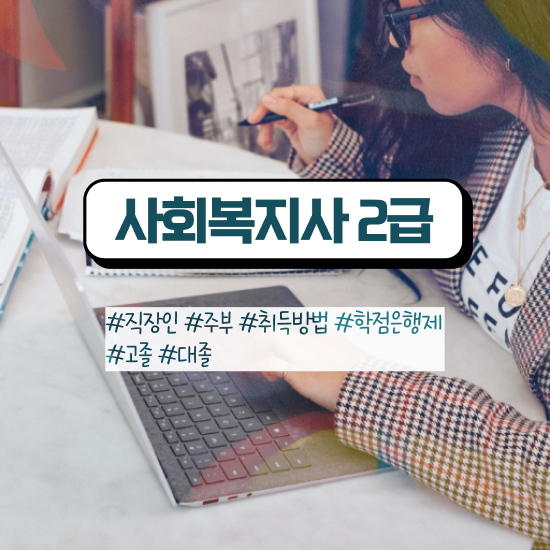  사회복지사자격증 취득비용 사회복지사 조건이 안돼도 온라인 과정으로 수월하게