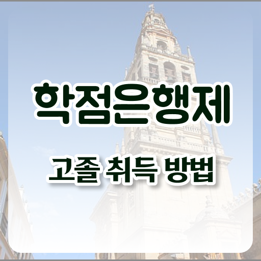  학점은행제독학 인강만 듣고 독학으로 관련학과 아니어도 손쉽게 완료한 과정
