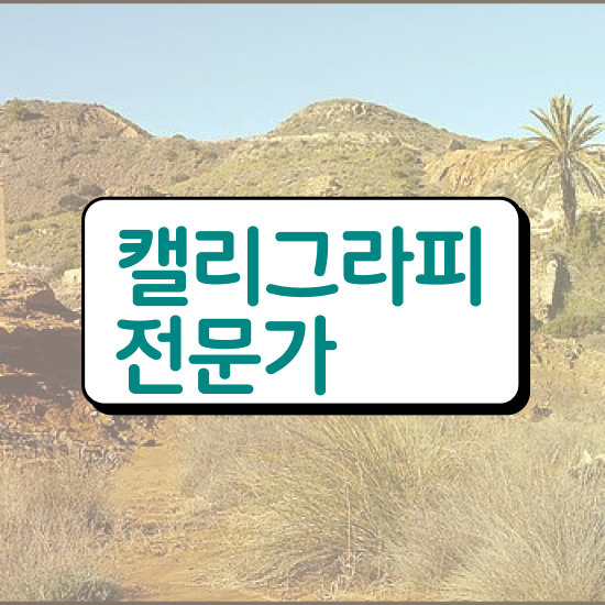  캘리그라피공모 , 캘리그라피전문가 자격증 비용없이 온라인으로 취득했던 후기 추천합니다