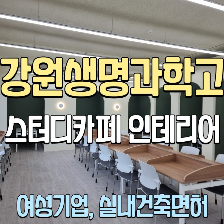 춘천 학교공사 강원생명과학고등학교 카페형 스터디학습공간 리모델링 실내인테리어 2편