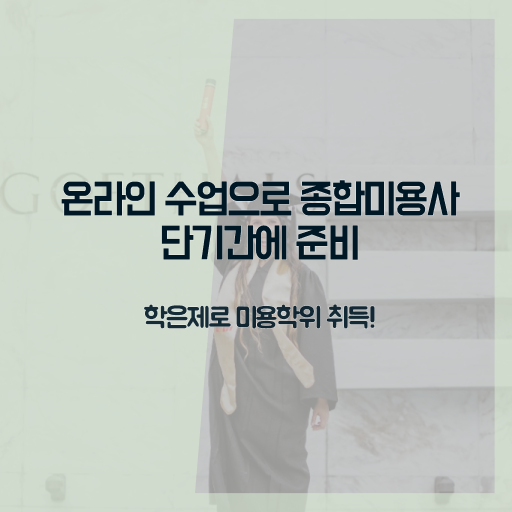  평가시험 없이도 , 16주 만에 헤어미용자격증 땄어요