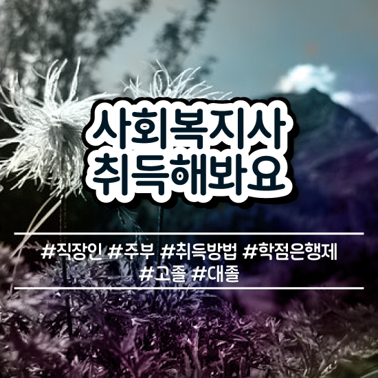  원주 사회복지공무원시험 접수 사회복지사2급 중년 직장인도 온라인으로 쉽고 빠르게