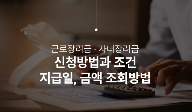  2024 근로장려금 자녀장려금 지급일 및 정기 심사진행상황 조회하기