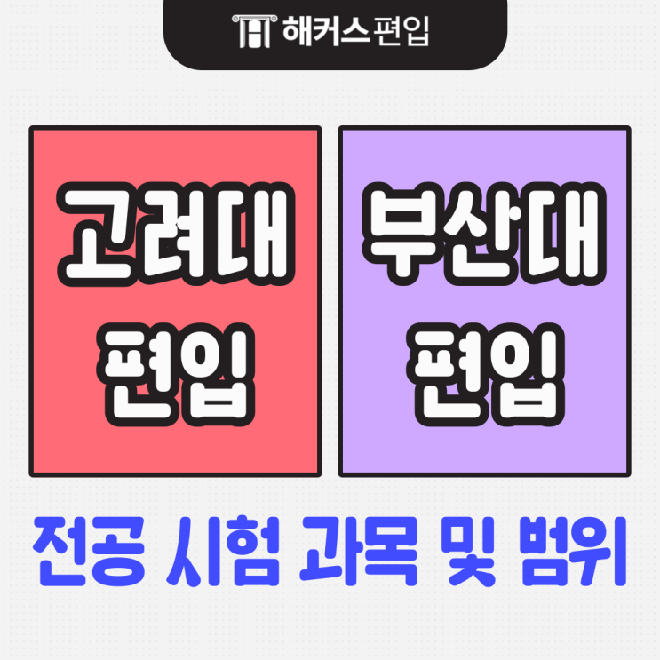  고려대 부산대 편입 전공 시험 과목 및 범위 (편입생물, 편입화학)