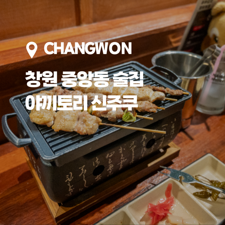  창원 중앙동술집 꼬치구이전문, 야끼토리 신주쿠