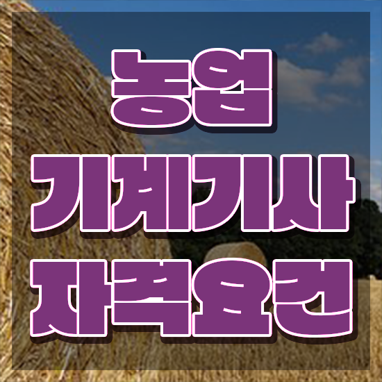  농업기계기사 시험응시자격 독학으로 4개월 만에 성공한 팁