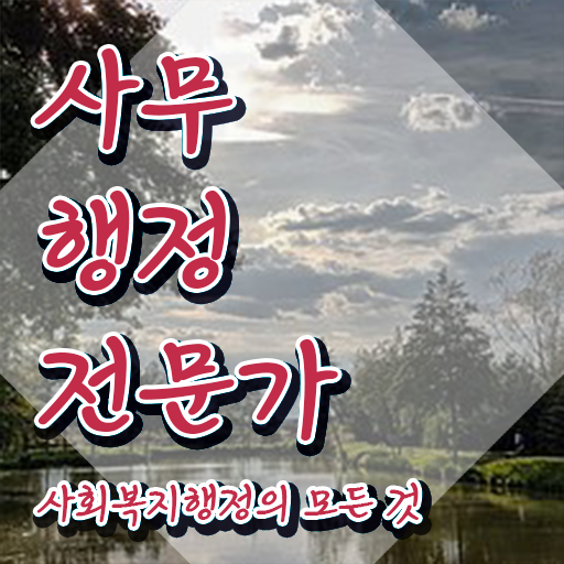  사무행정전문가1급 , 사무행정전문가 자격증 합격한 후기 여기만 보세요