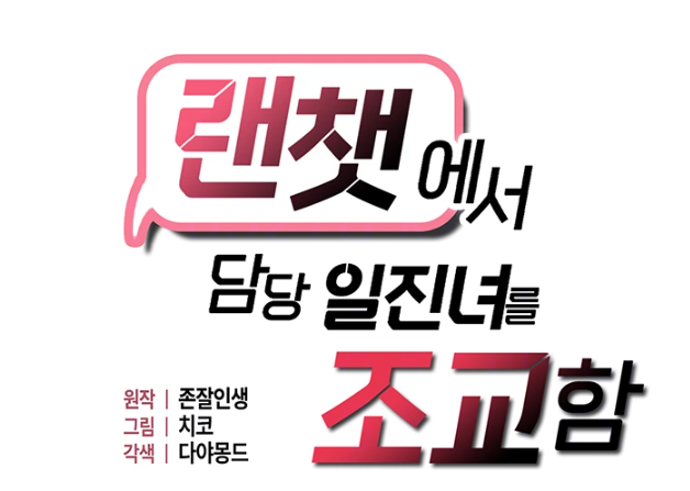  랜덤 채팅에서 일진녀를 만난 썰 [무료웹툰 / 웹툰추천]
