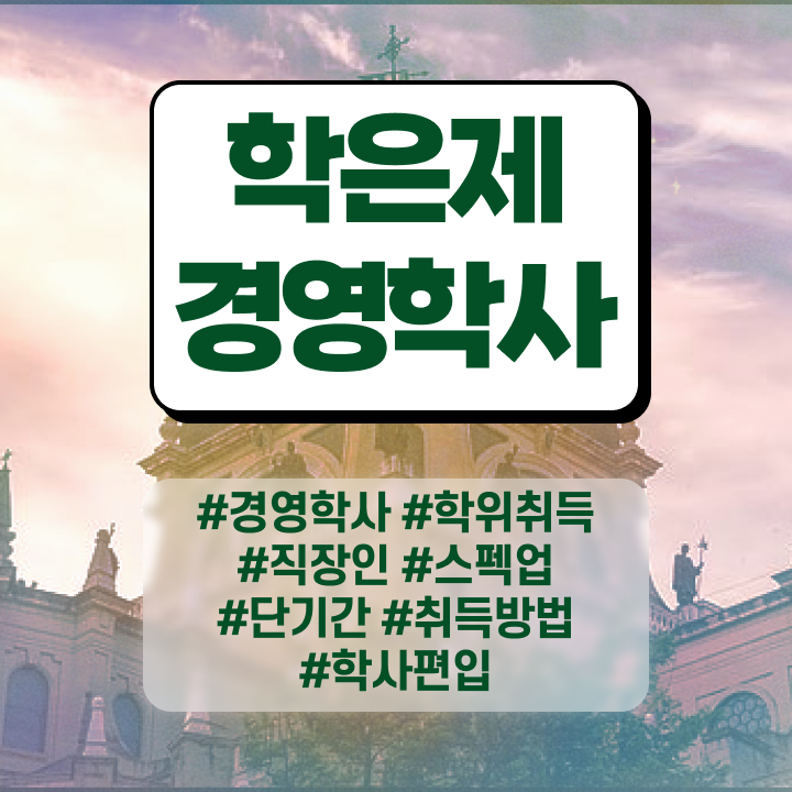  학점은행제 전공 변경 , 학점은행제전문학사 고졸 비전공자도 쉽게 준비하는 방법