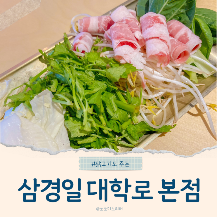  삼경일 대학로 본점 다양한 육수와 닭고기주는 샤브샤브 혜화 맛집