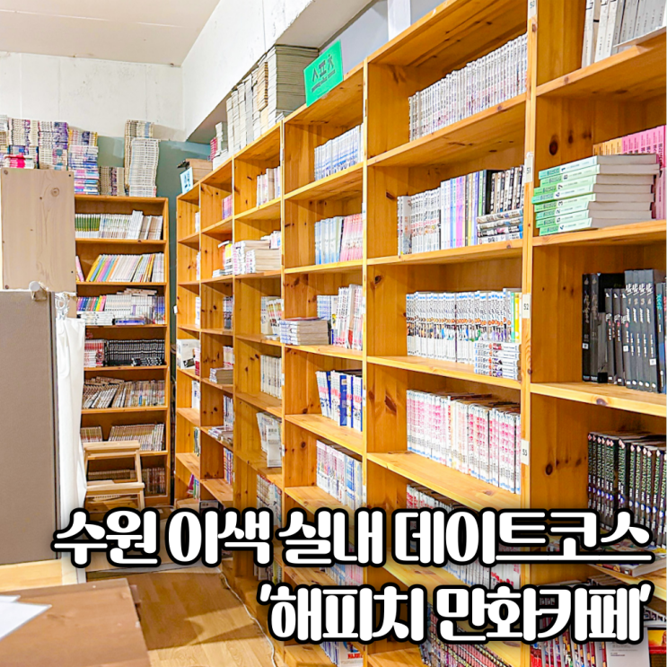  수원 영통 이색 실내 데이트하기 좋은 '해피치 만화카페'