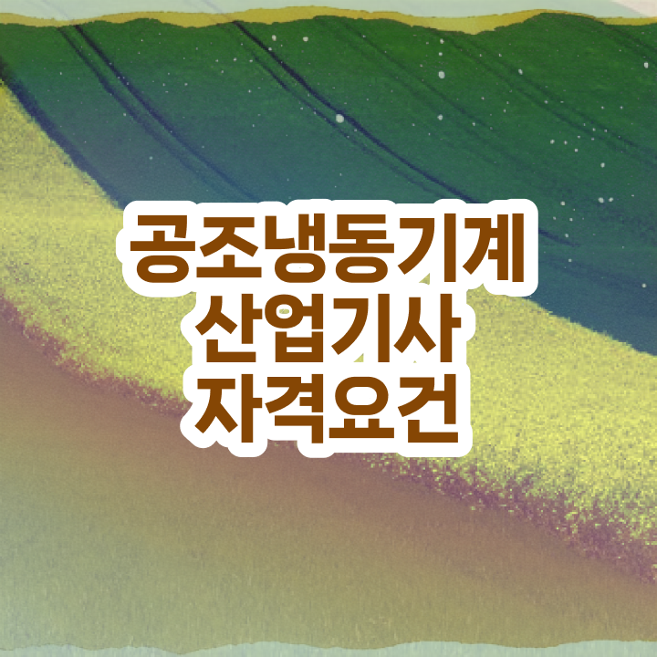  공조냉동기계산업기사 공조냉동기계산업기사 자격요건 독학으로 5개월 만에 준비한 과정