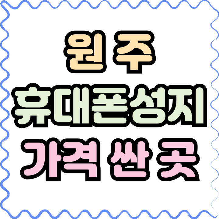  원주 휴대폰 성지 시세 핸드폰 가격 싸게 사기