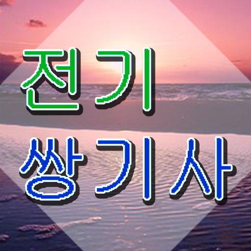  전기쌍기사 시험응시조건 온라인 과정으로 간편하게 성공한 방법