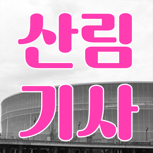  산림기사 관련학과 산림기사 응시자격 학점은행제로 5개월 만에 끝낸 과정
