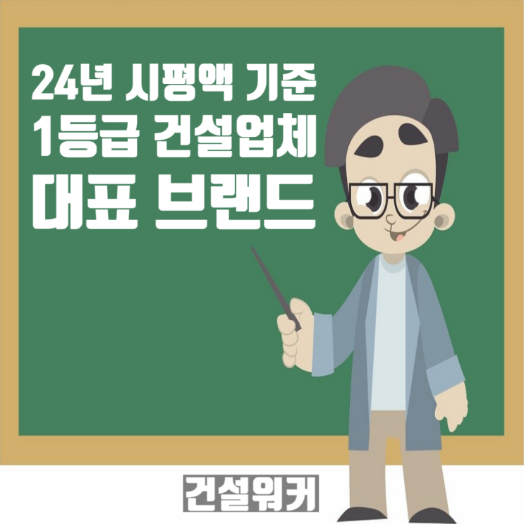  2024년 시공능력평가: 1군 건설사 도급순위, 아파트·주거 브랜드
