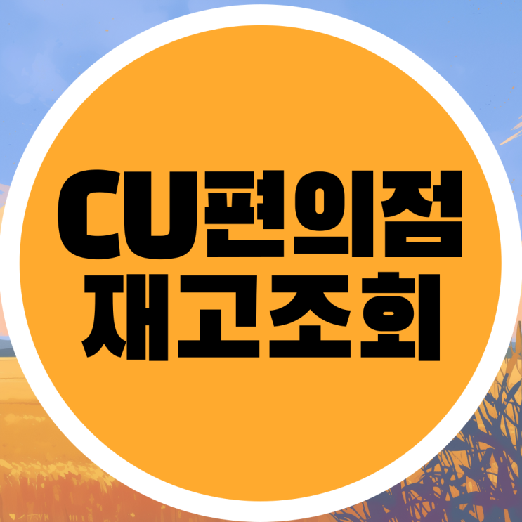  CU 편의점 재고 조회 방법 완벽 가이드