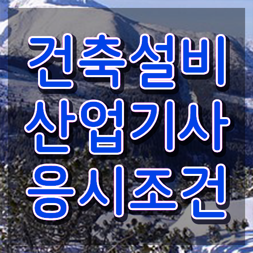  건축설비산업기사 자격요건 인강으로 5달만에 준비한 방법