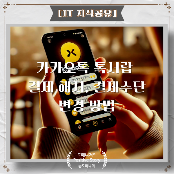 카카오톡 톡서랍 결제 해지 및 결제수단 변경 방법