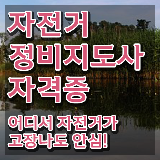  수원 자전거수리 , 자전거정비지도사 자격증 온라인으로 시험준비 및 활용 방법