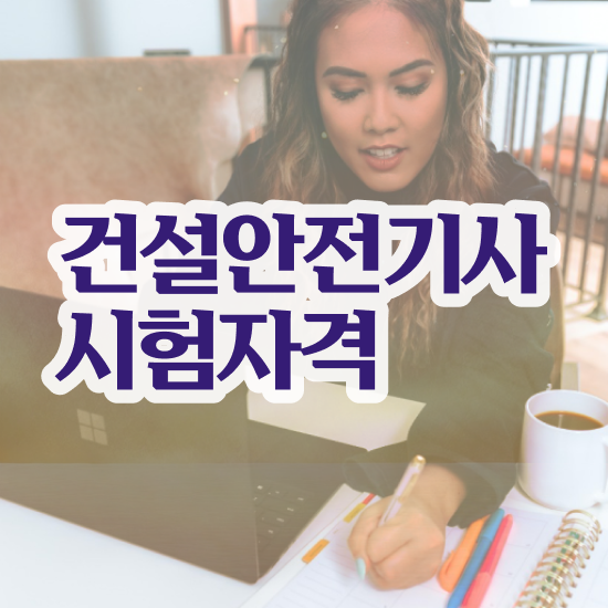  건설안전기사 취업 건설안전기사 취득자격 온라인 수업으로 간편하게 끝낸 비법
