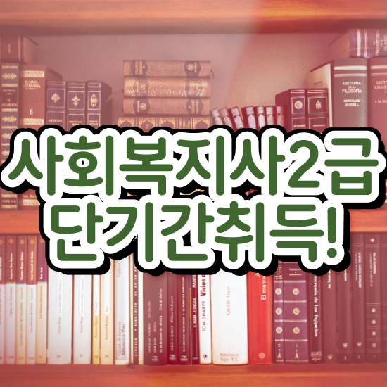  포천 사회복지직공무원9급 ? 사회복지사2급 대학진학없이 학점은행제 활용하여 쉽고 빠르게