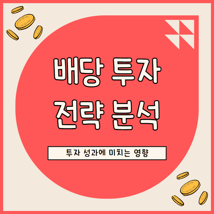  배당 투자 가치: 주주 가치 창출과 투자 전략 분석