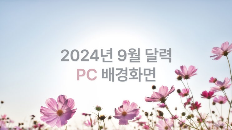  2024년 9월 달력 PC UHD 4K 차분한 가을 감성 배경화면 7종