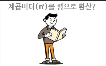  평환산 제곱미터평환산 평제곱미터환산 방법